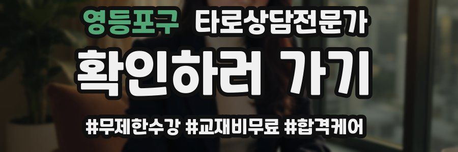 영등포구 타로상담전문가 자격증