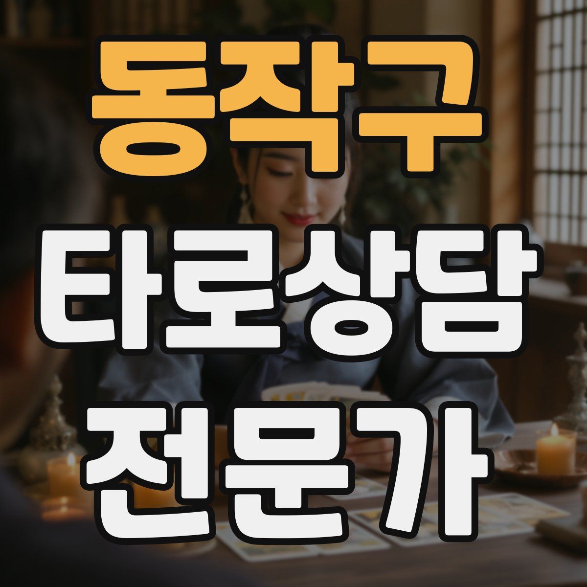 동작구 타로상담전문가 자격증