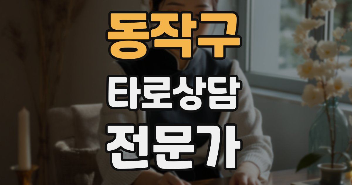 동작구 타로상담전문가 자격증