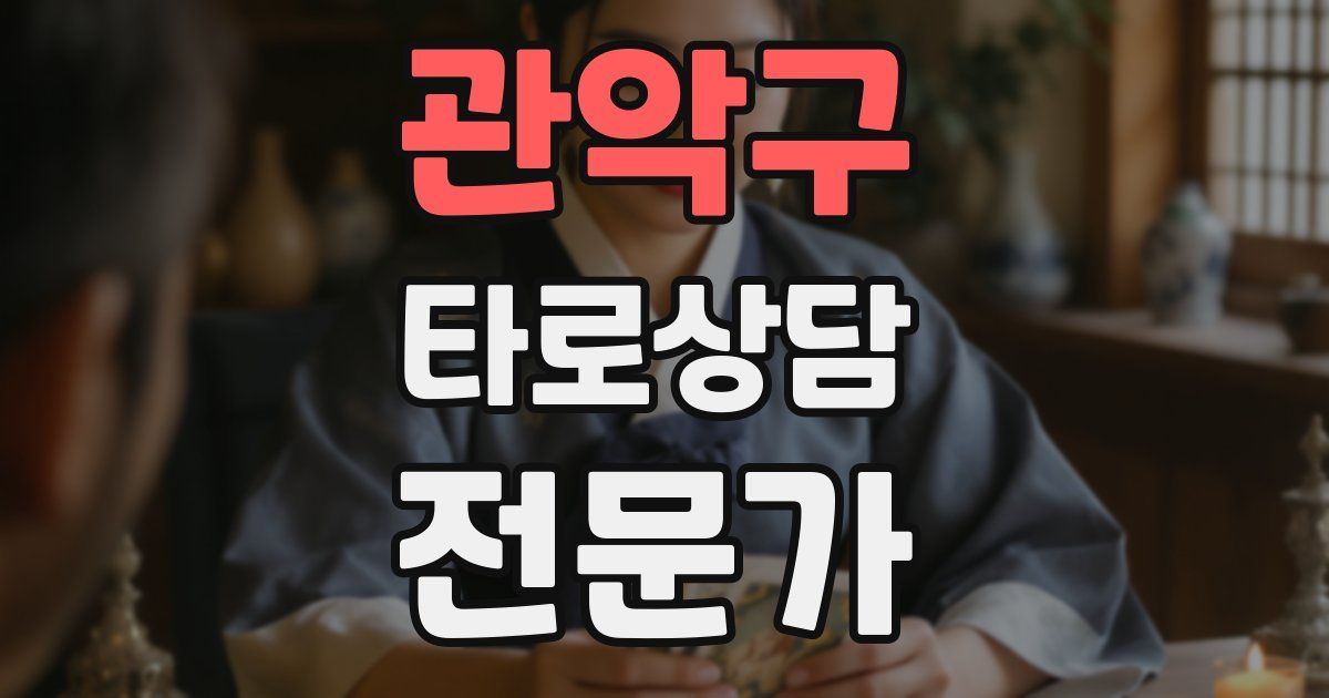 관악구 타로상담전문가 자격증