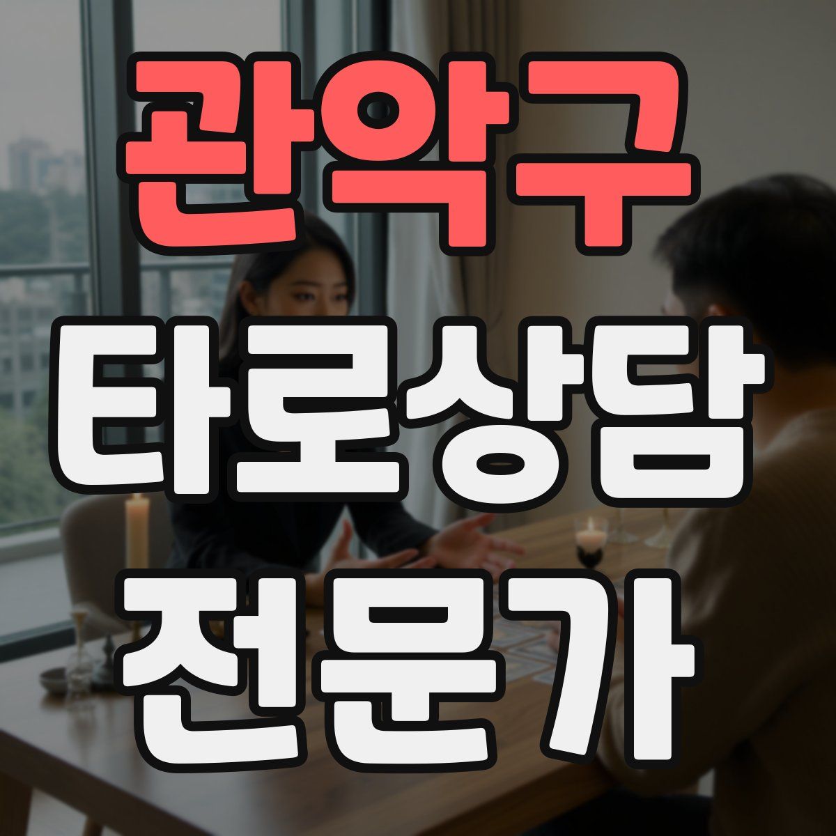 관악구 타로상담전문가 자격증