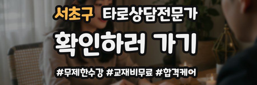 서초구 타로상담전문가 자격증