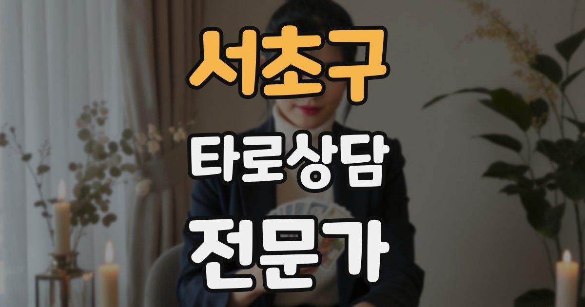 서초구 타로상담전문가 자격증