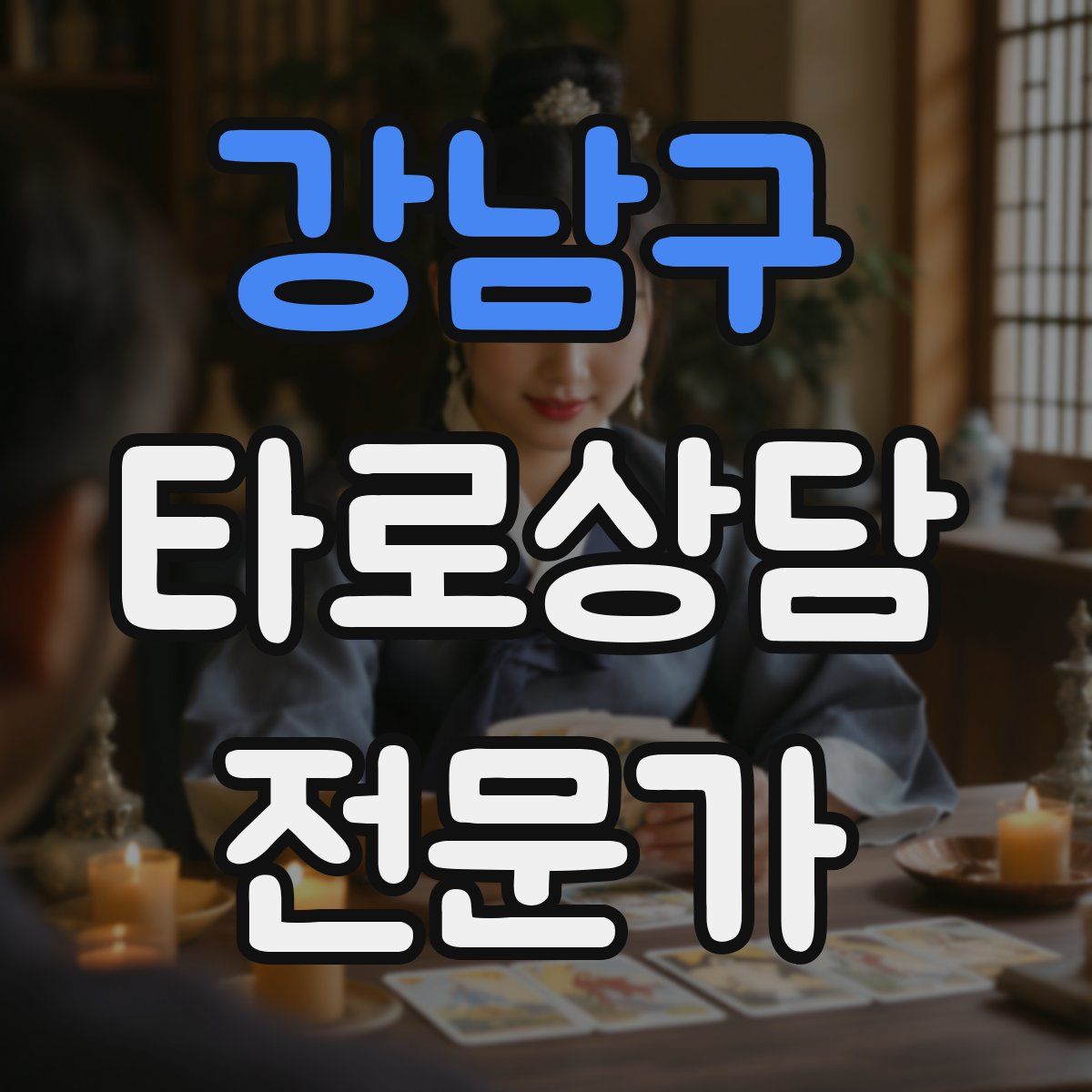 강남구 타로상담전문가 자격증