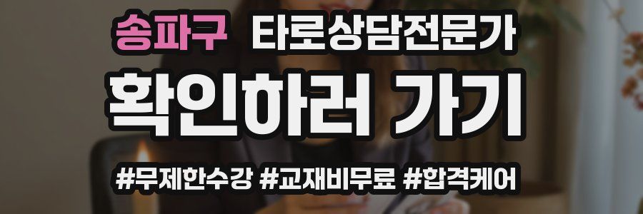 송파구 타로상담전문가 자격증