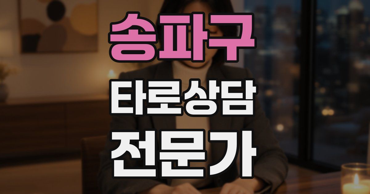 송파구 타로상담전문가 자격증
