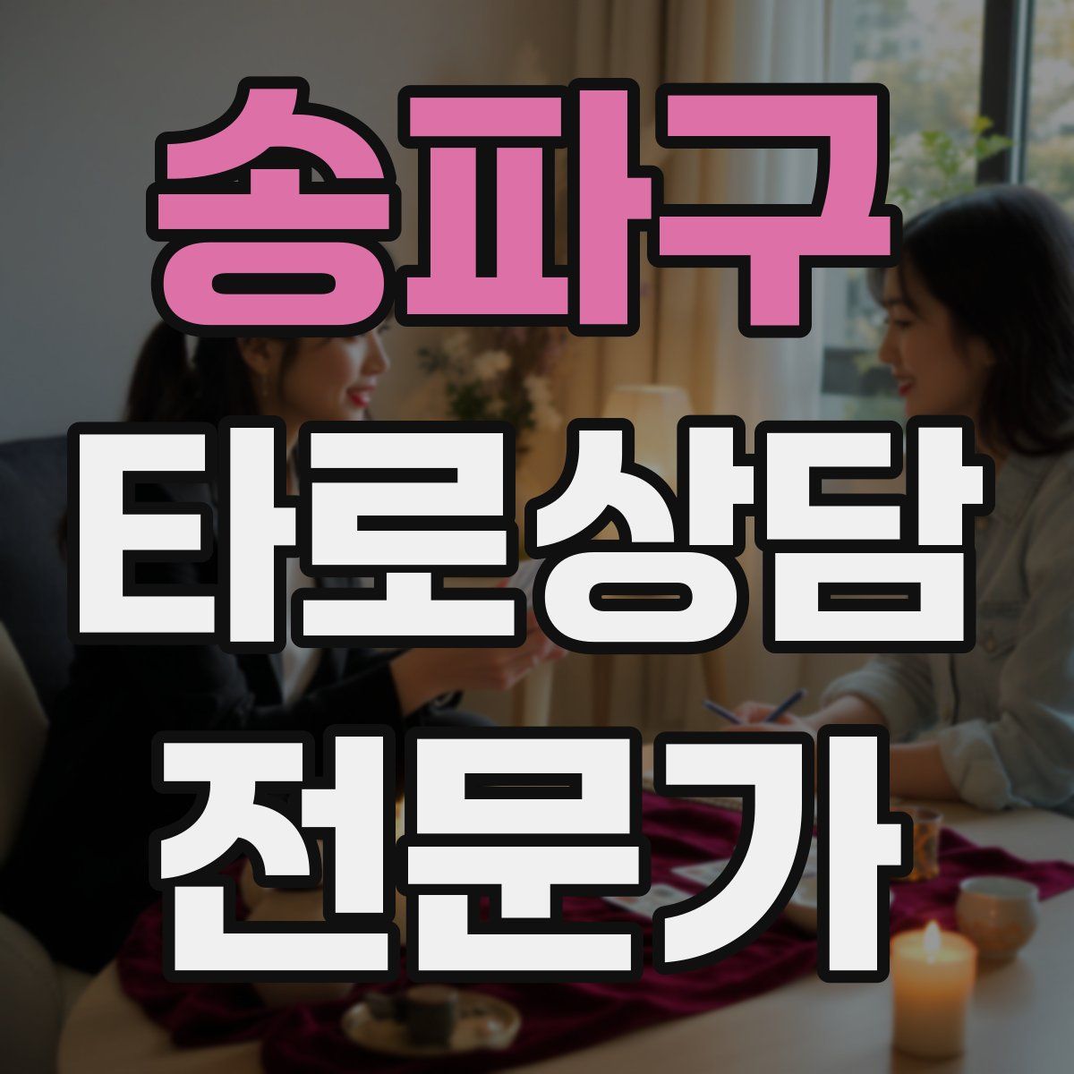 송파구 타로상담전문가 자격증