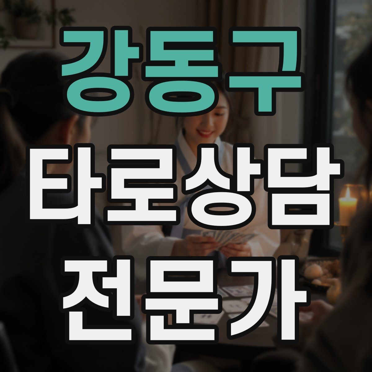 강동구 타로상담전문가 자격증 상담을 치유로 포장하면 위험한 이유