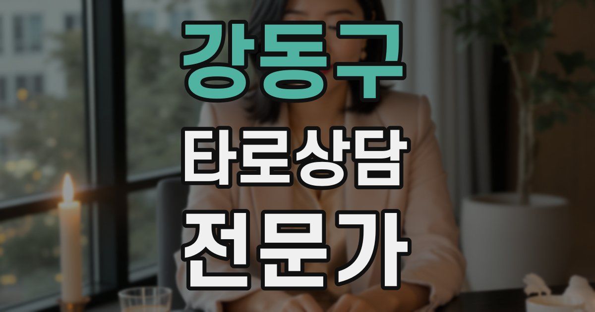 강동구 타로상담전문가 자격증