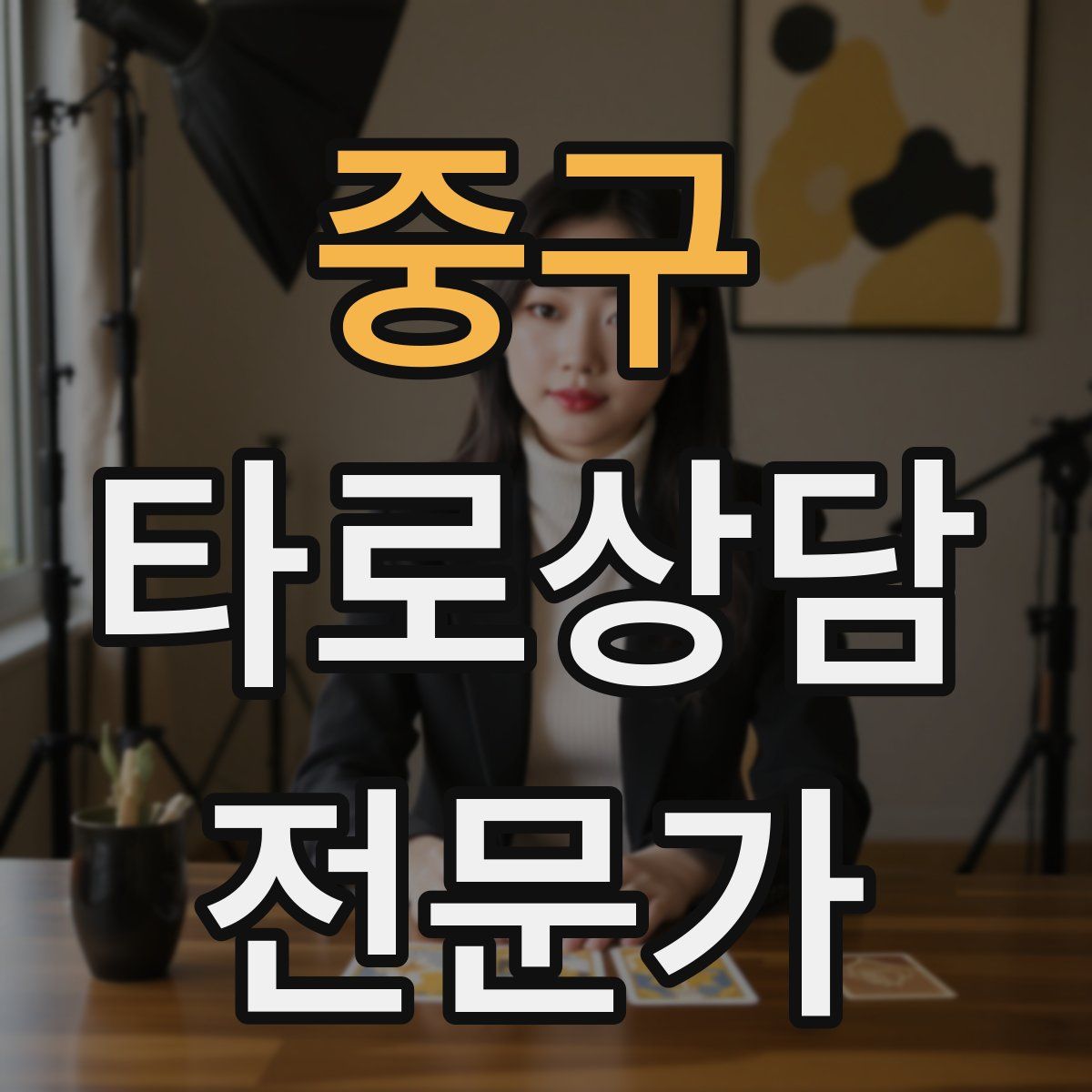 중구 타로상담전문가 자격증