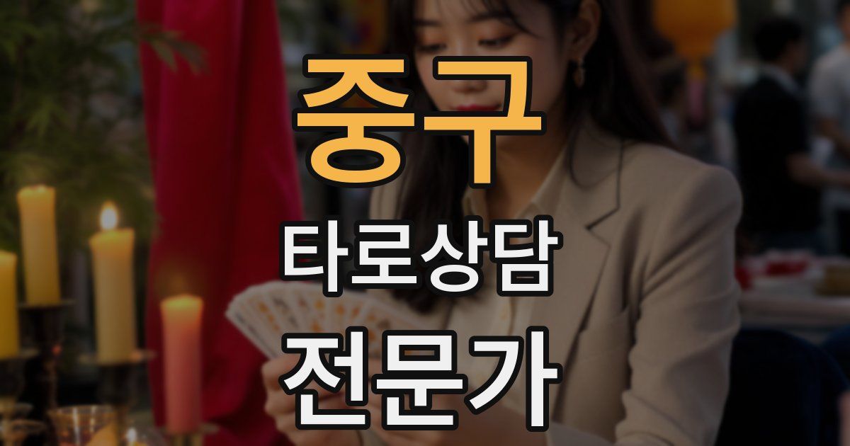 중구 타로상담전문가 자격증