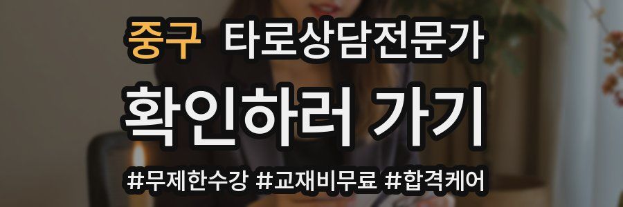 중구 타로상담전문가 자격증