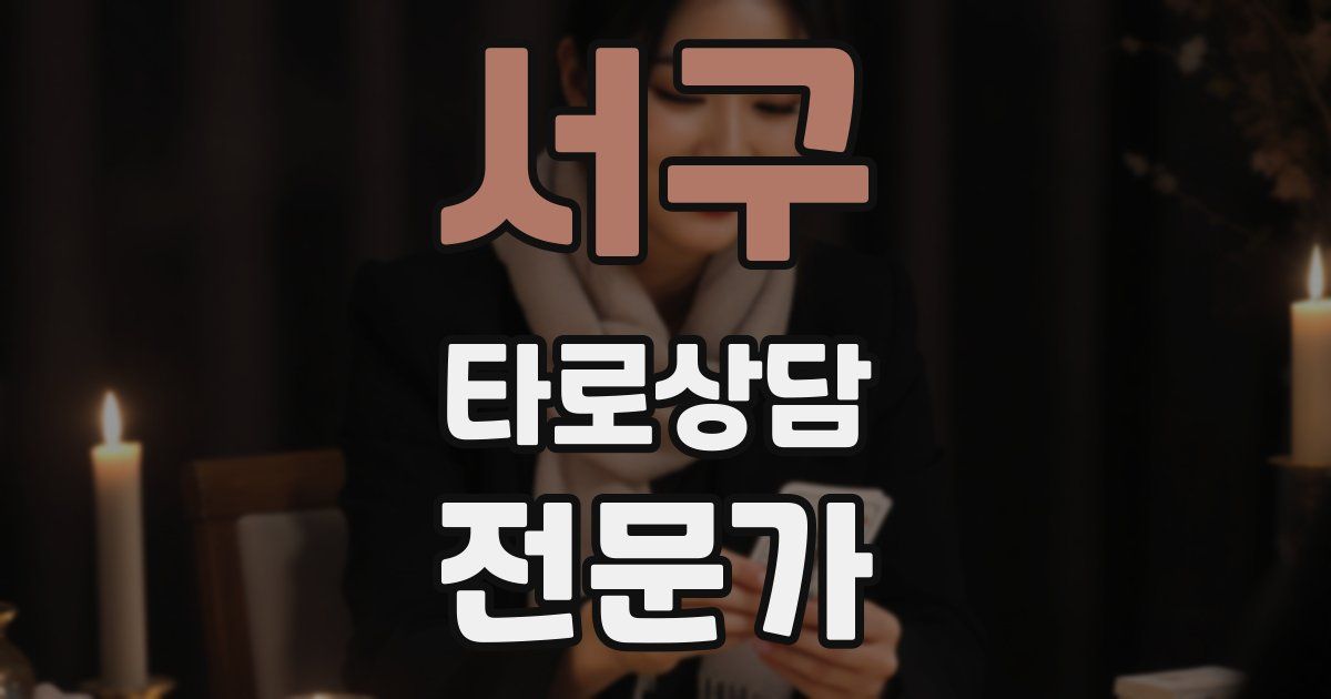 서구 타로상담전문가 자격증