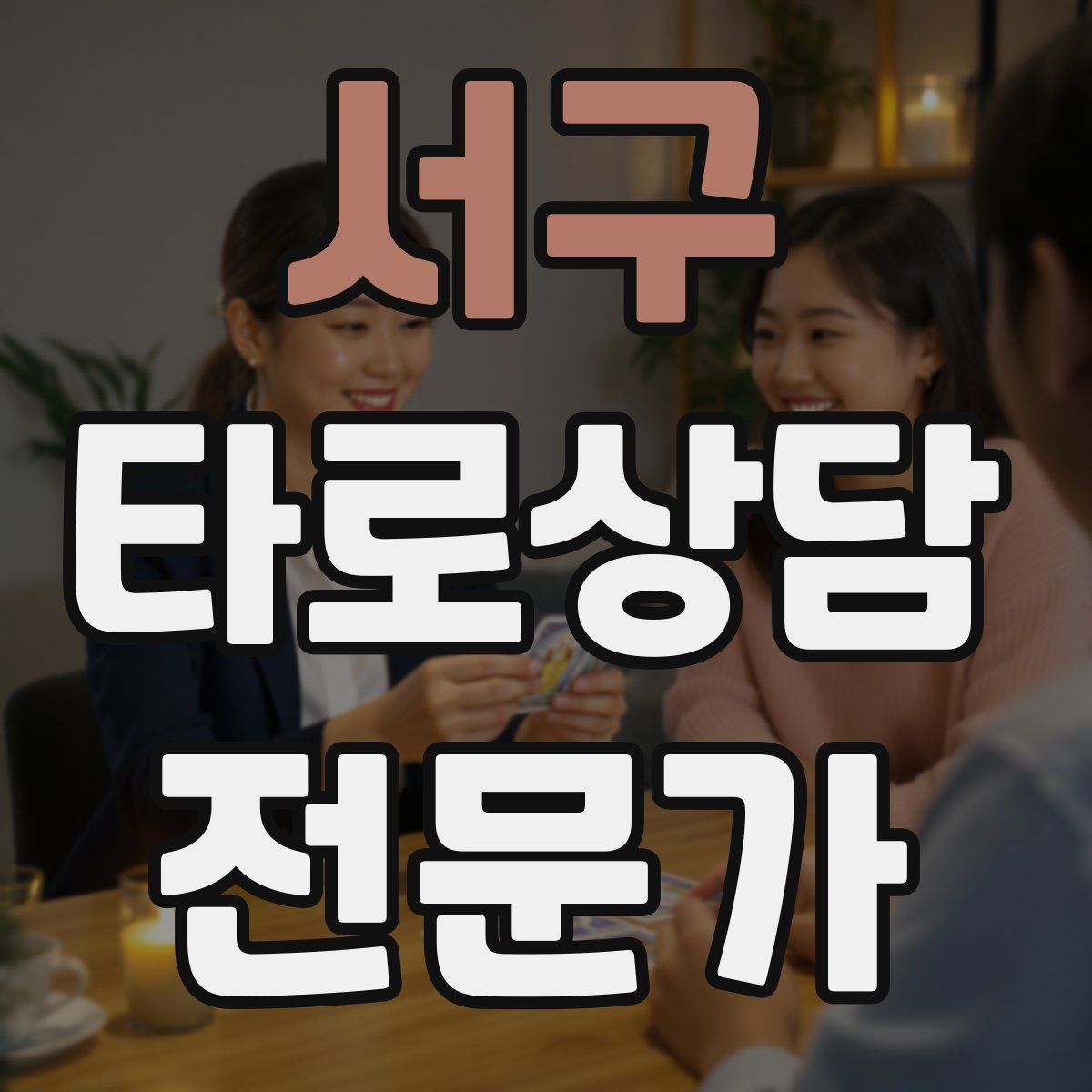 서구 타로상담전문가 자격증