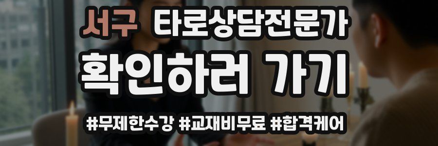 서구 타로상담전문가 자격증