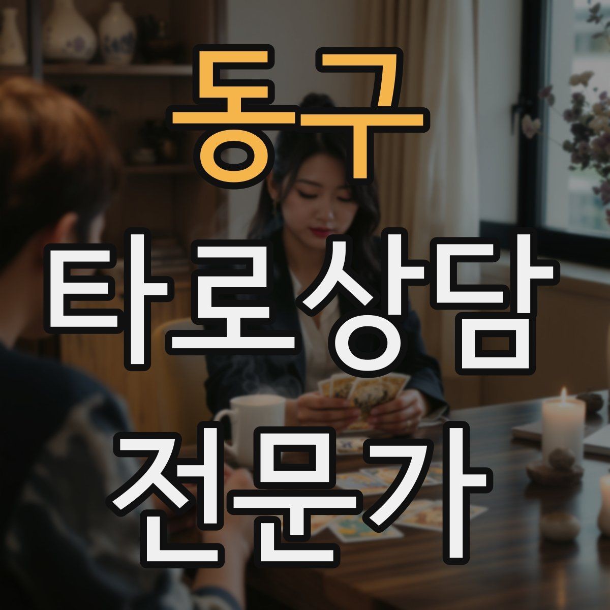 동구 타로상담전문가 자격증 상담 시간 연장 요청이 왔을 때 대응