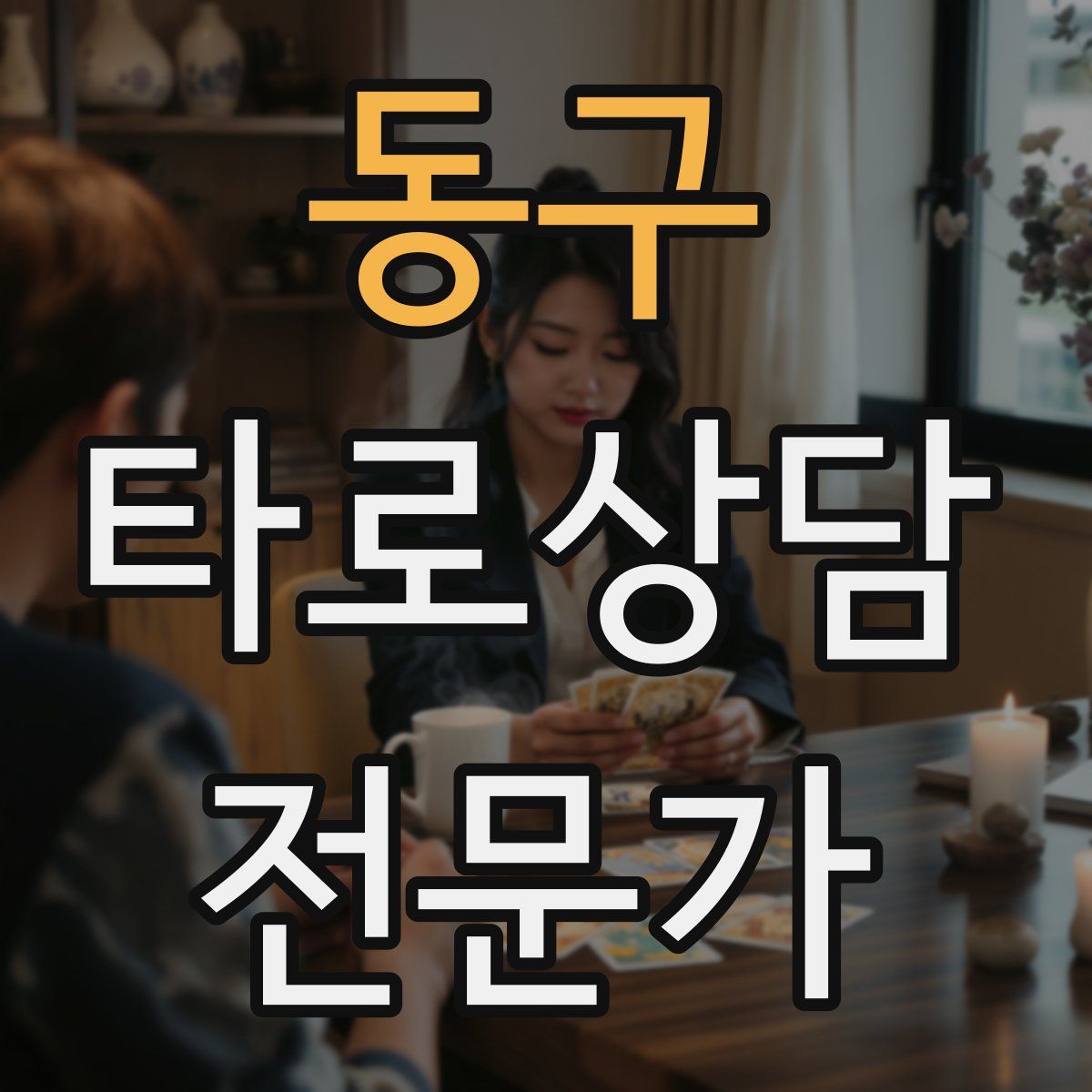 동구 타로상담전문가 자격증