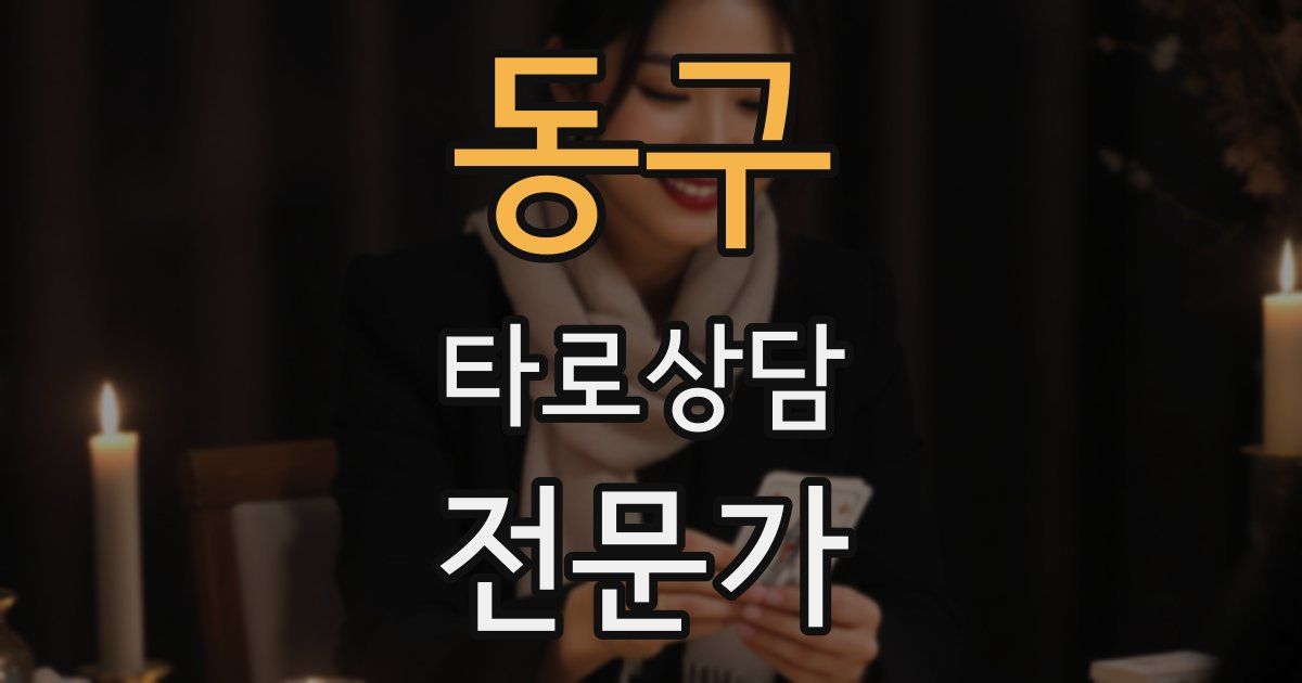 동구 타로상담전문가 자격증