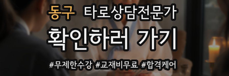 동구 타로상담전문가 자격증