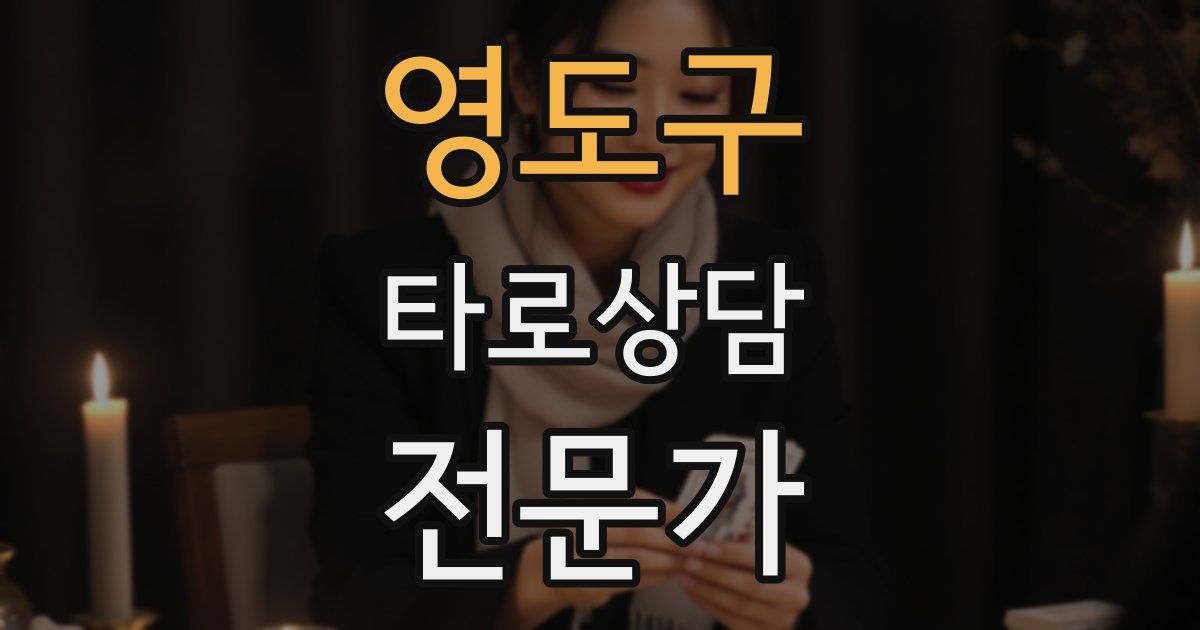 영도구 타로상담전문가 자격증