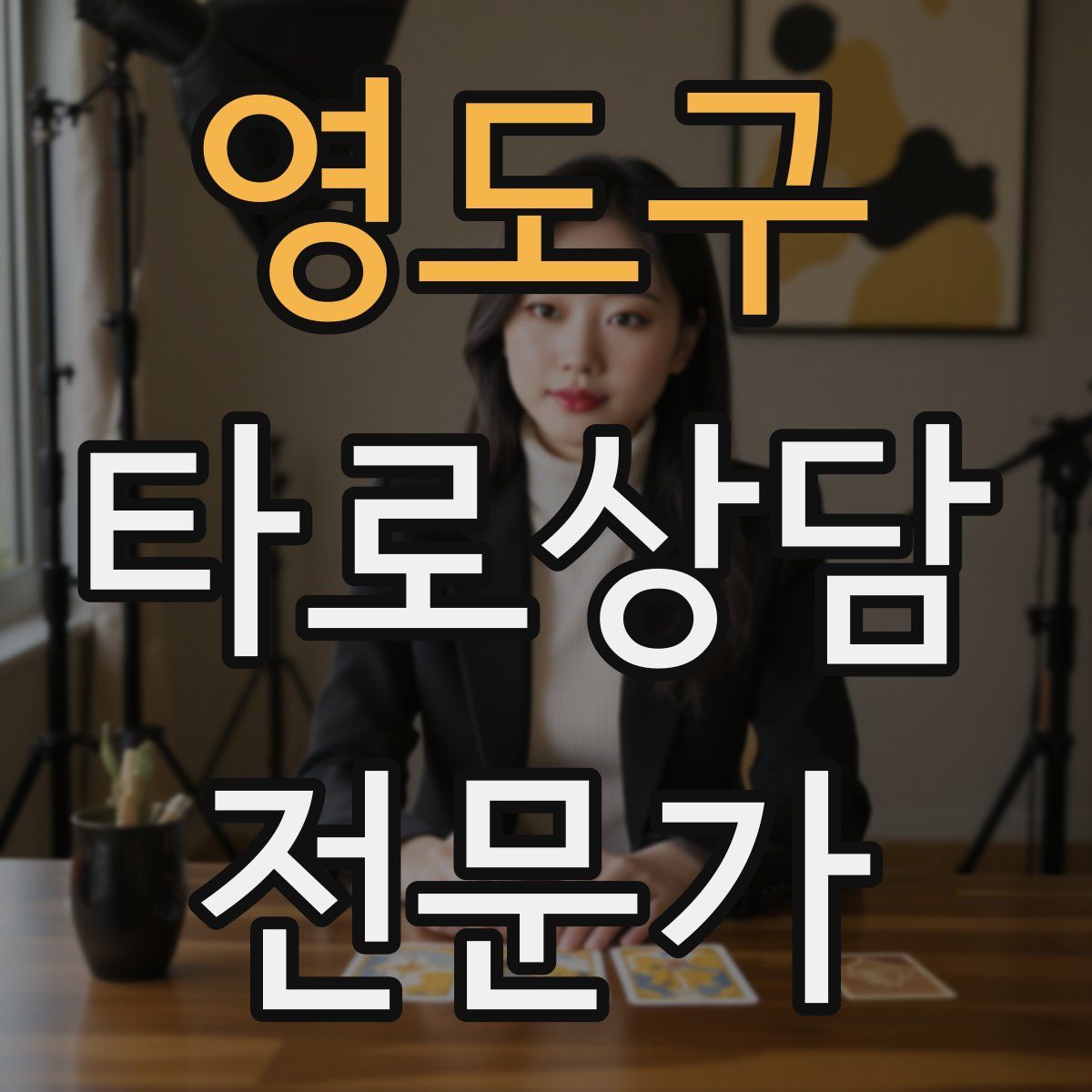 영도구 타로상담전문가 자격증