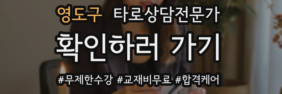 영도구 타로상담전문가 자격증