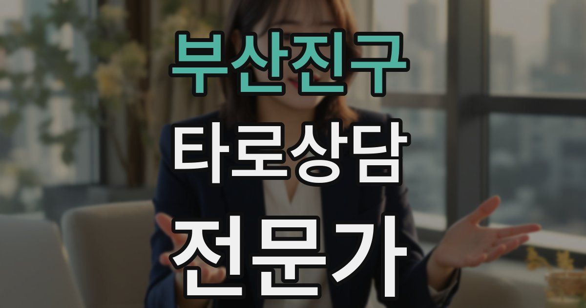 부산진구 타로상담전문가 자격증