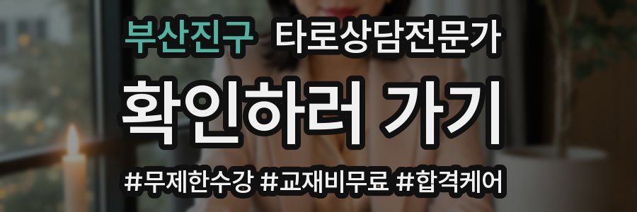 부산진구 타로상담전문가 자격증