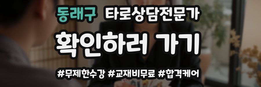 동래구 타로상담전문가 자격증