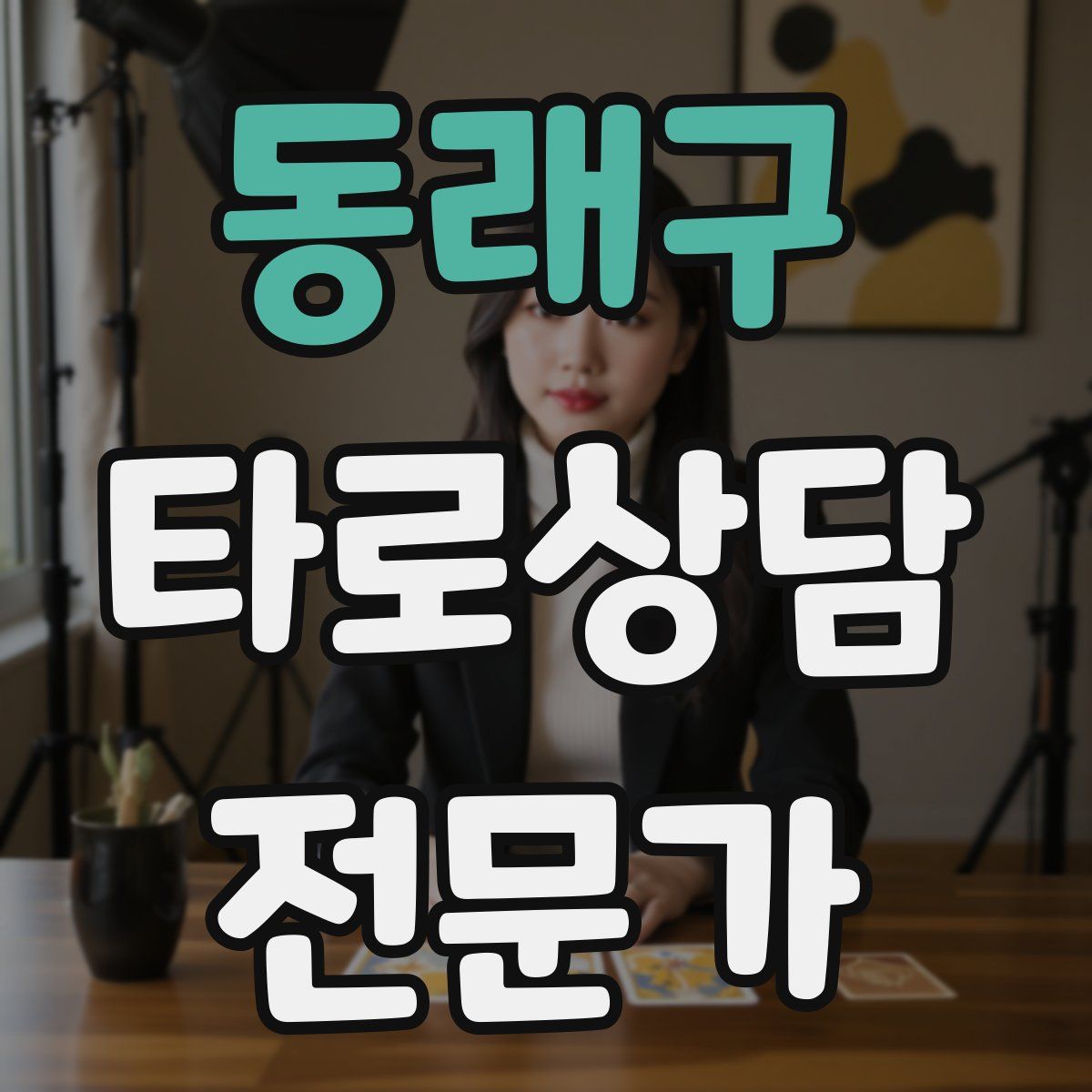동래구 타로상담전문가 자격증