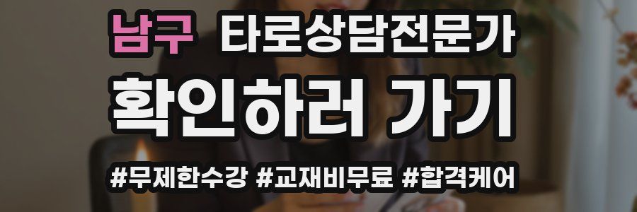 남구 타로상담전문가 자격증