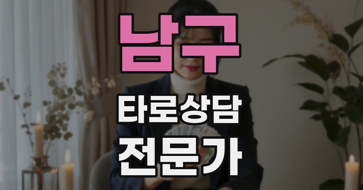 남구 타로상담전문가 자격증