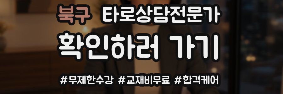 북구 타로상담전문가 자격증