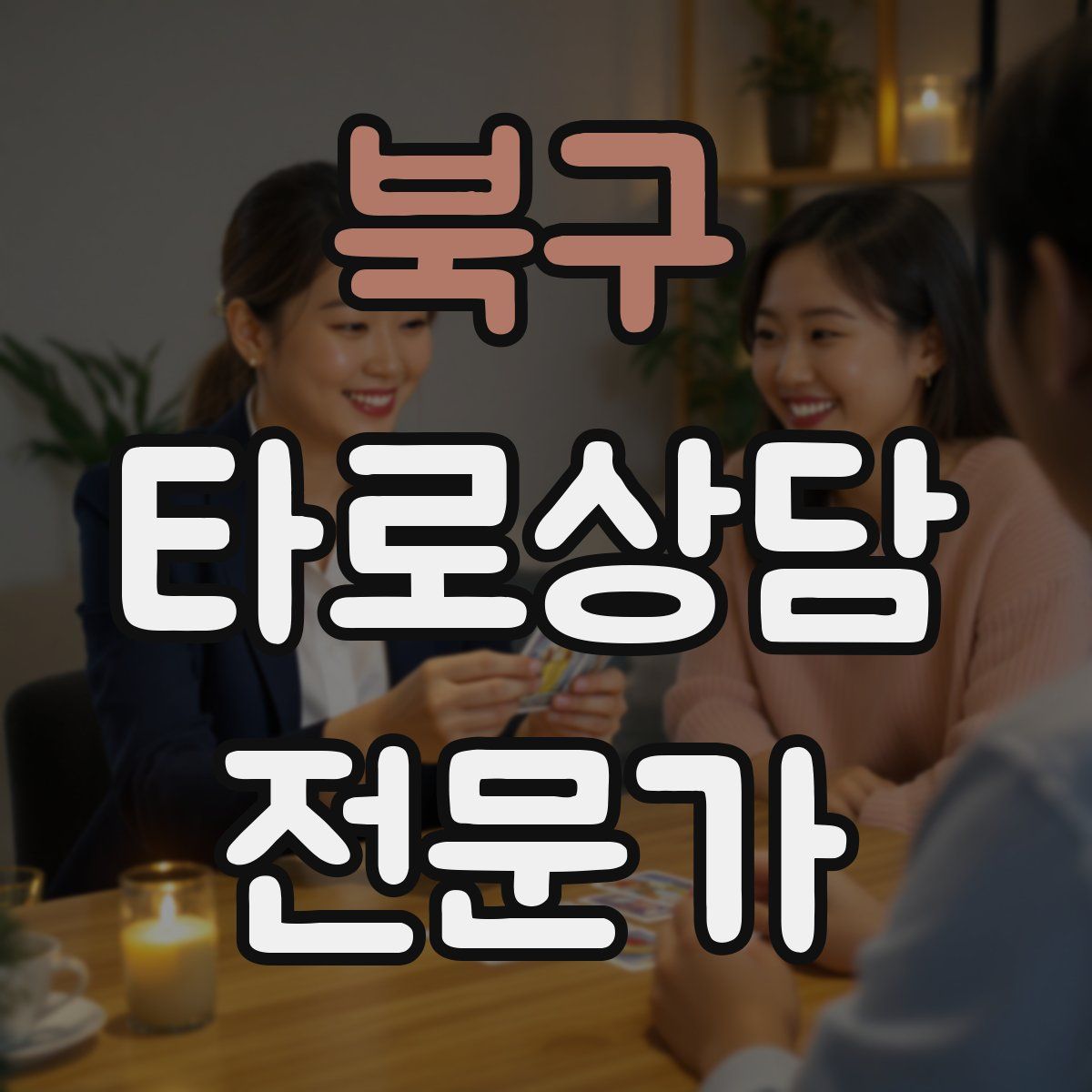 북구 타로상담전문가 자격증