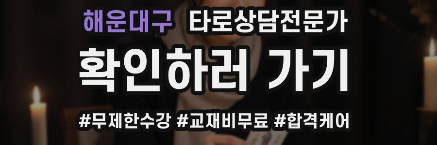 해운대구 타로상담전문가 자격증