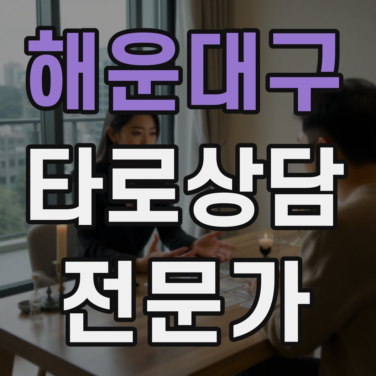 해운대구 타로상담전문가 자격증
