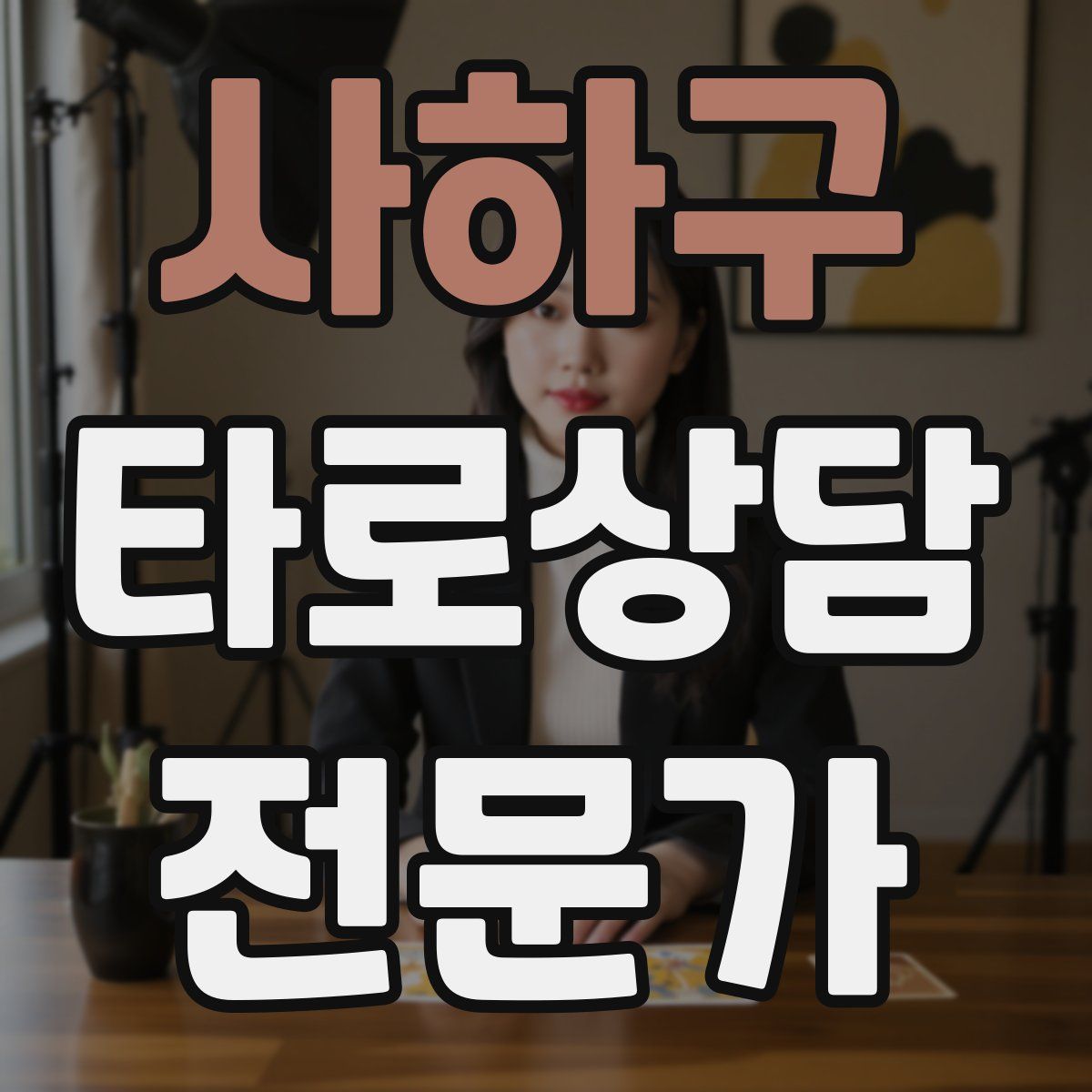 사하구 타로상담전문가 자격증