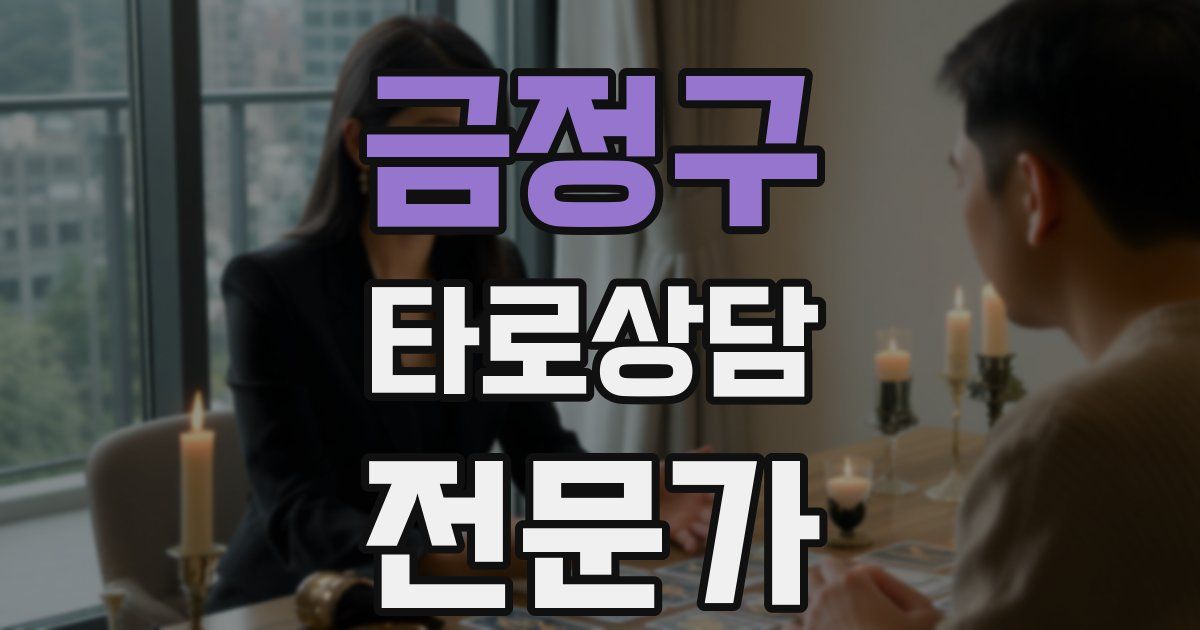 금정구 타로상담전문가 자격증