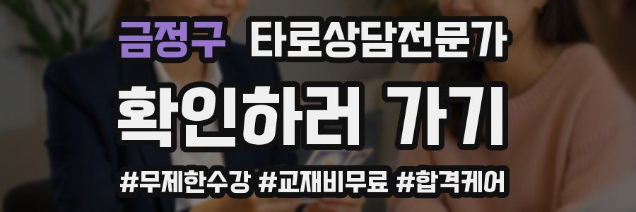 금정구 타로상담전문가 자격증