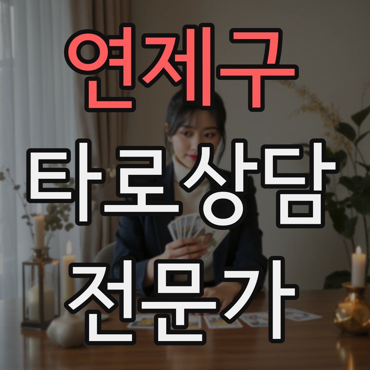 연제구 타로상담전문가 자격증 연습 리딩에서 질문을 제한하는 이유