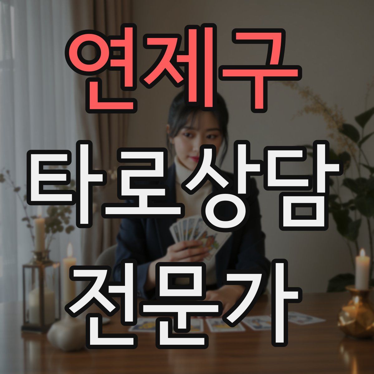 연제구 타로상담전문가 자격증