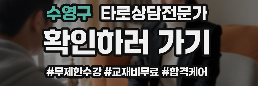 수영구 타로상담전문가 자격증