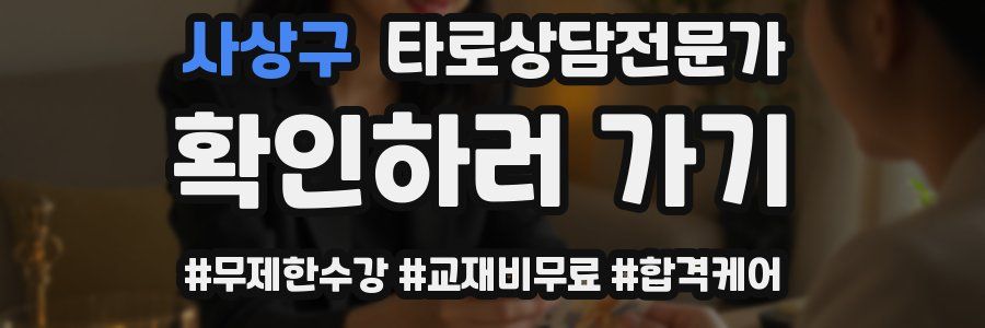 사상구 타로상담전문가 자격증