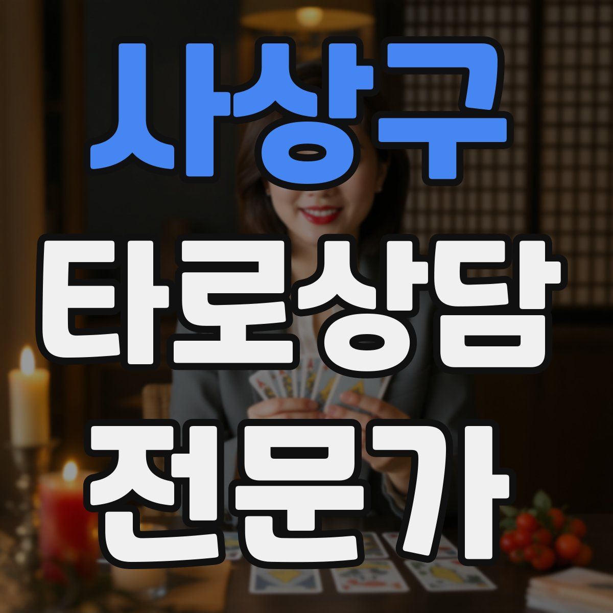 사상구 타로상담전문가 자격증