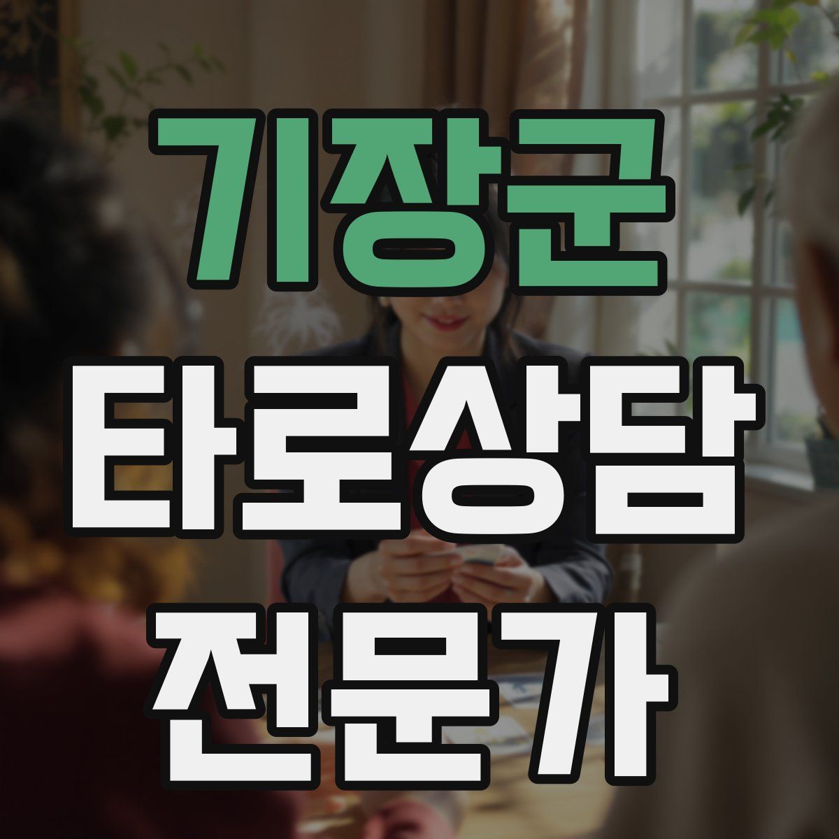 기장군 타로상담전문가 자격증
