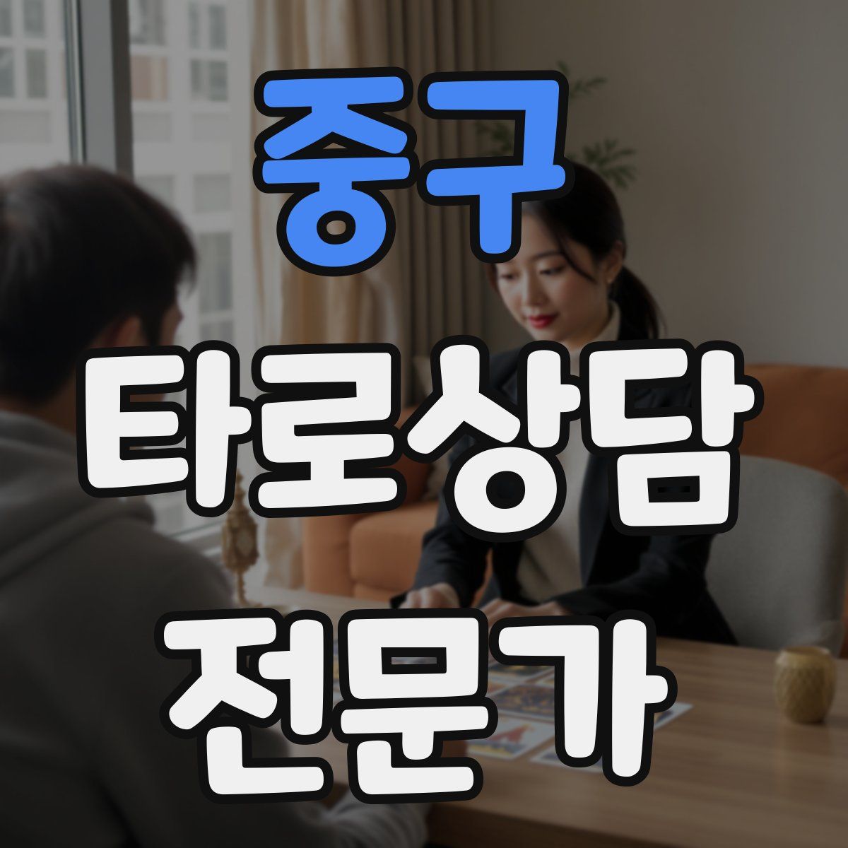 중구 타로상담전문가 자격증