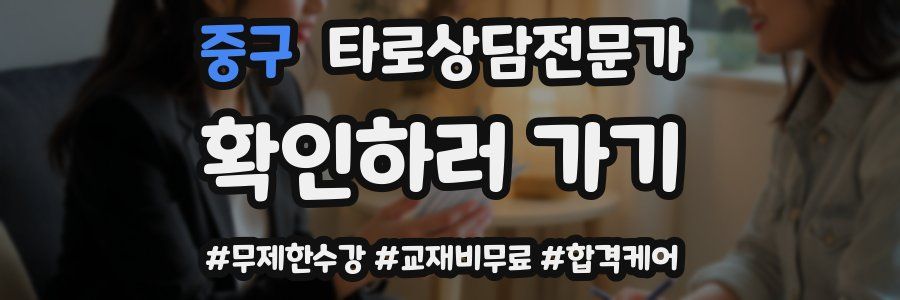중구 타로상담전문가 자격증
