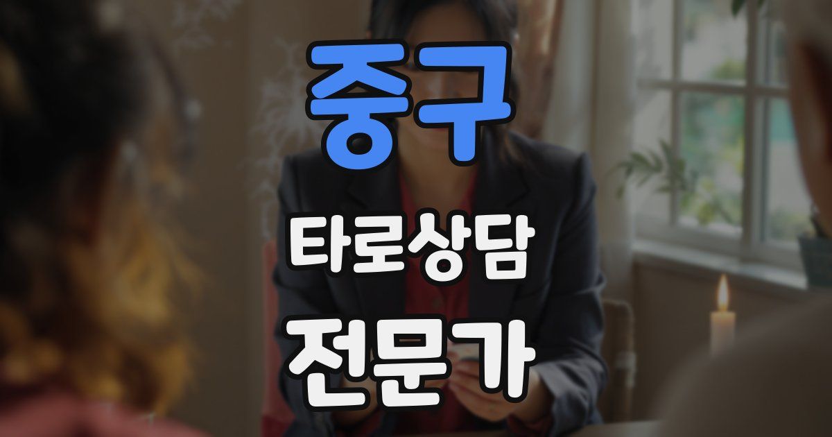 중구 타로상담전문가 자격증
