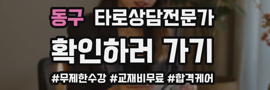 동구 타로상담전문가 자격증