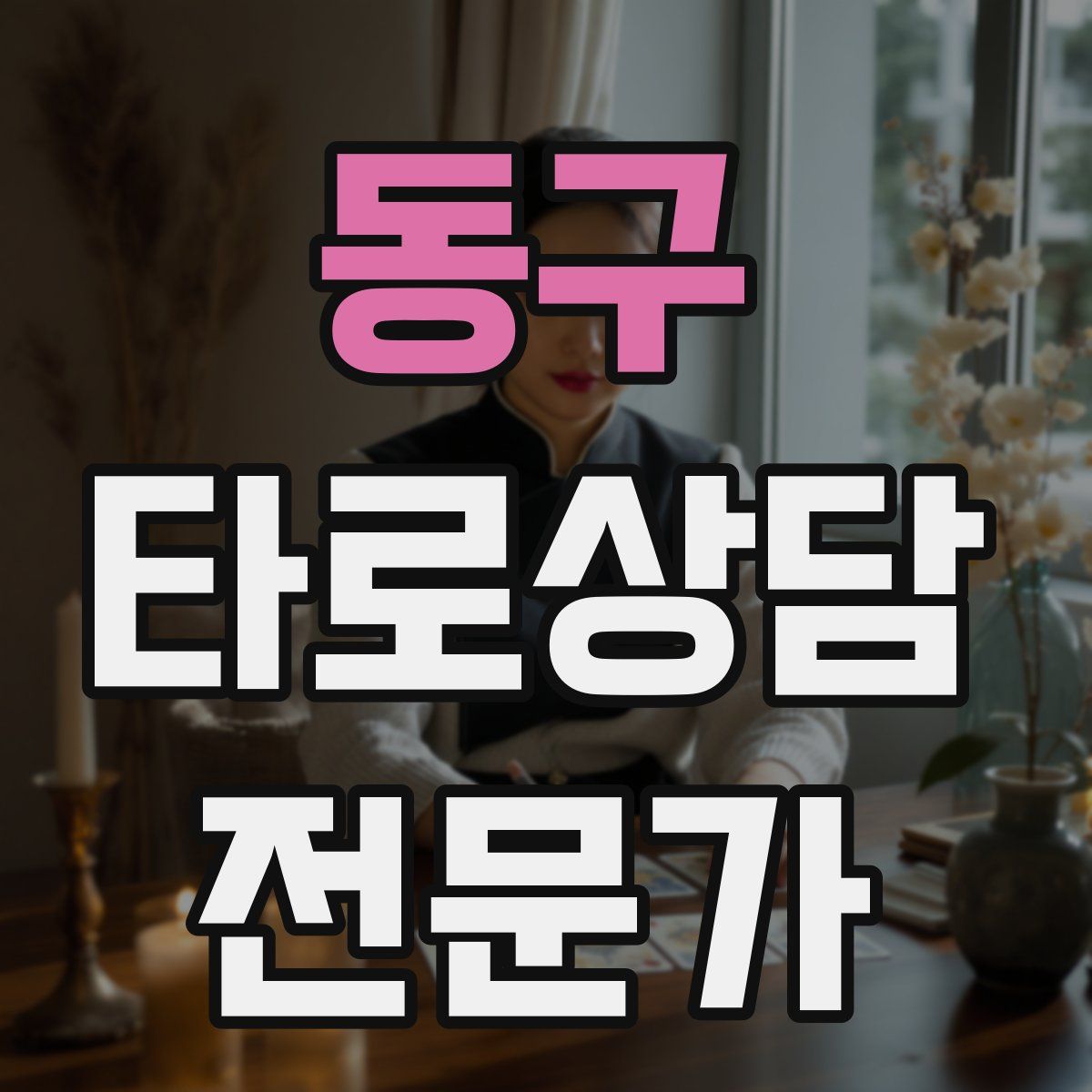 동구 타로상담전문가 자격증